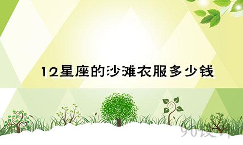 12星座的沙滩衣服多少钱