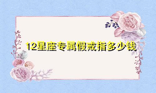 12星座专属假戒指多少钱