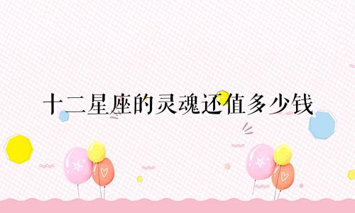 十二星座的灵魂还值多少钱