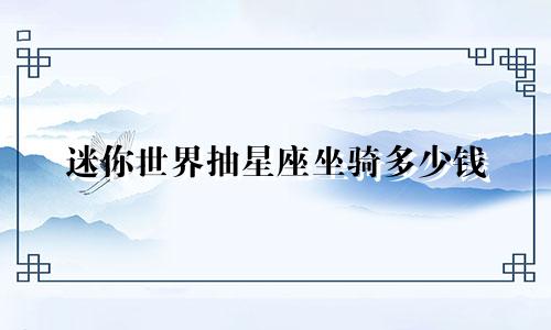 迷你世界抽星座坐骑多少钱
