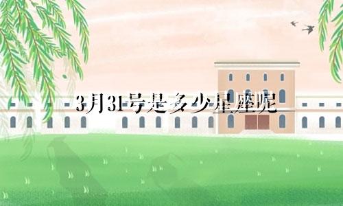 3月31号是多少星座呢