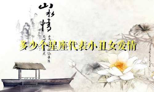 多少个星座代表小丑女爱情
