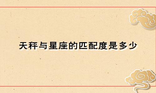 天秤与星座的匹配度是多少