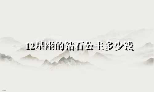 12星座的钻石公主多少钱