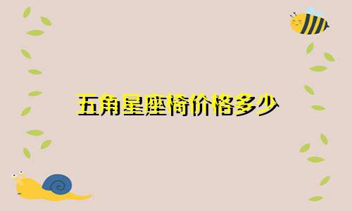 五角星座椅价格多少