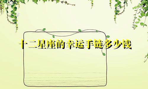 十二星座的幸运手链多少钱