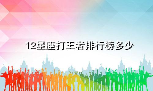 12星座打王者排行榜多少