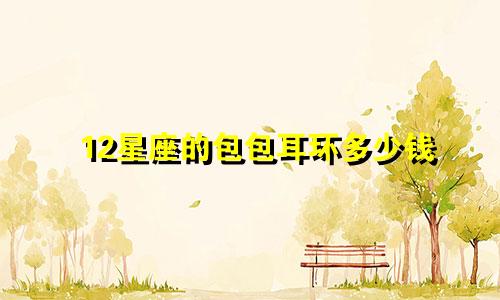 12星座的包包耳环多少钱