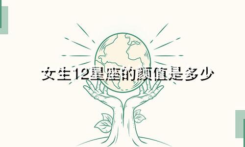 女生12星座的颜值是多少