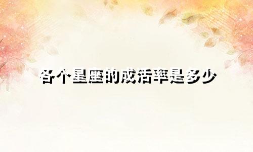 各个星座的成活率是多少