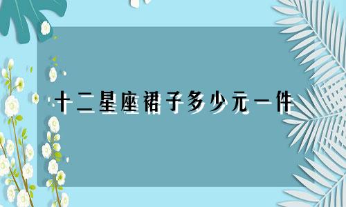 十二星座裙子多少元一件