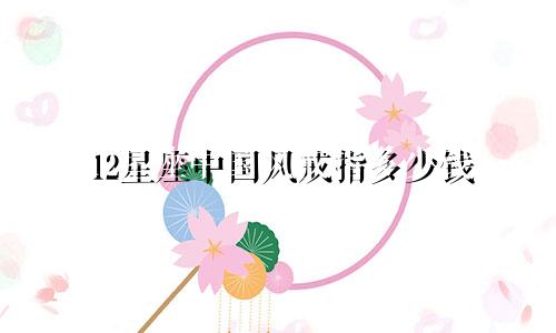 12星座中国风戒指多少钱