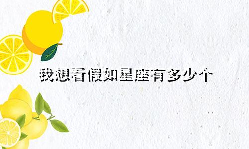 我想看假如星座有多少个