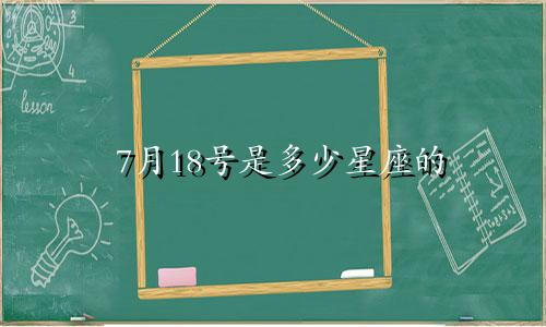 7月18号是多少星座的