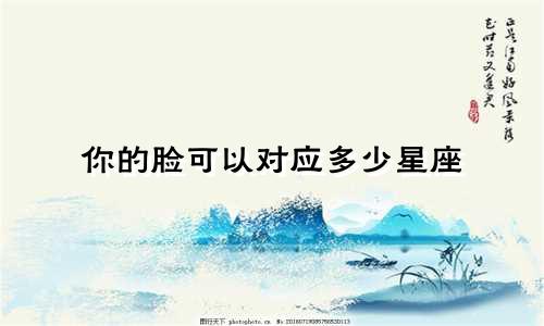 你的脸可以对应多少星座