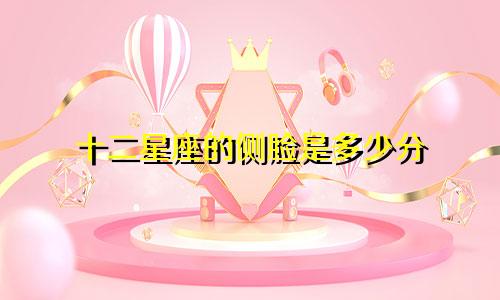 十二星座的侧脸是多少分