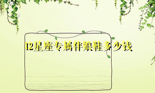 12星座专属伴娘鞋多少钱