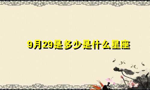 9月29是多少是什么星座