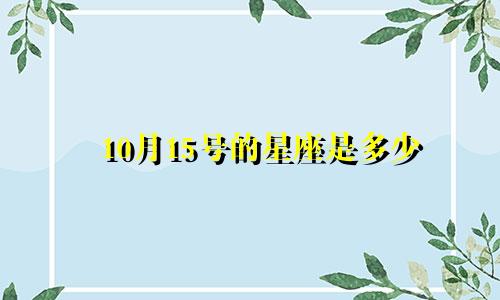 10月15号的星座是多少