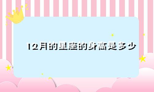 12月的星座的身高是多少