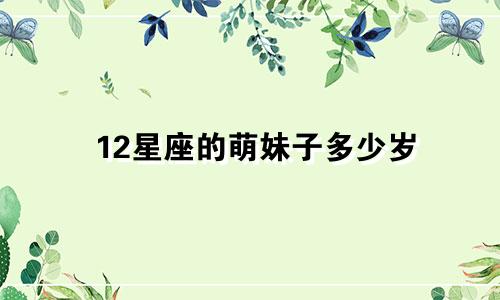 12星座的萌妹子多少岁