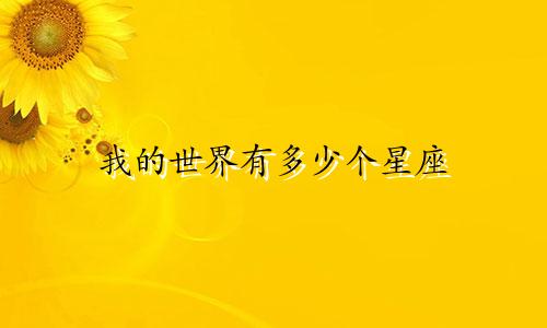 我的世界有多少个星座