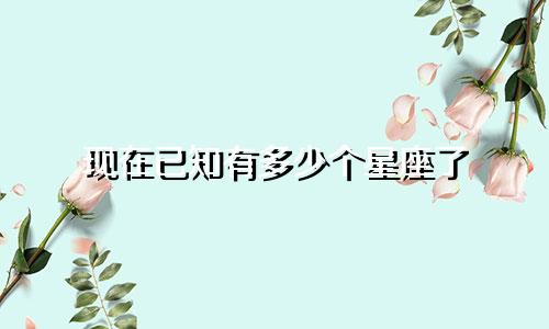 现在已知有多少个星座了