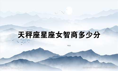 天秤座星座女智商多少分