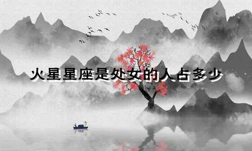 火星星座是处女的人占多少