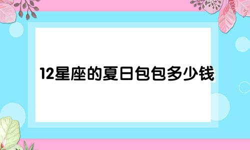 12星座的夏日包包多少钱