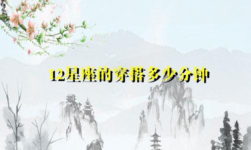 12星座的穿搭多少分钟