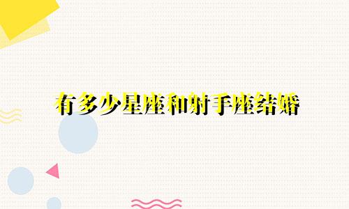 有多少星座和射手座结婚