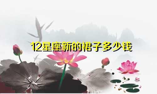 12星座新的裙子多少钱
