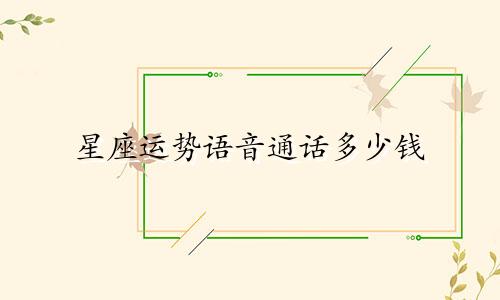 星座运势语音通话多少钱