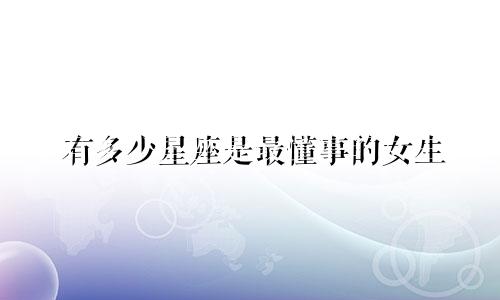 有多少星座是最懂事的女生