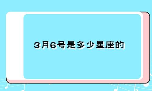 3月6号是多少星座的