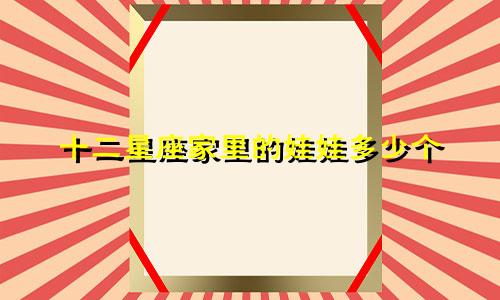 十二星座家里的娃娃多少个