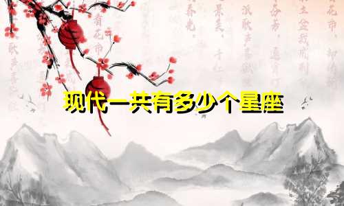 现代一共有多少个星座