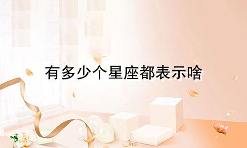 有多少个星座都表示啥