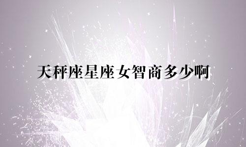 天秤座星座女智商多少啊