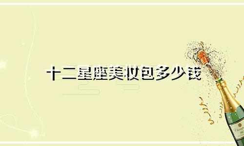 十二星座美妆包多少钱