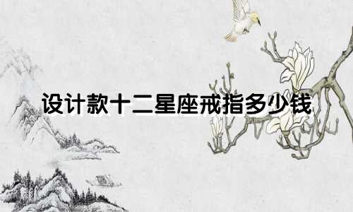 设计款十二星座戒指多少钱