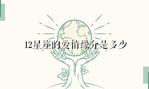 12星座的爱情缘分是多少