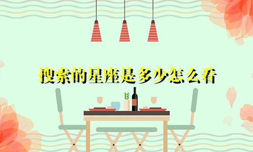搜索的星座是多少怎么看