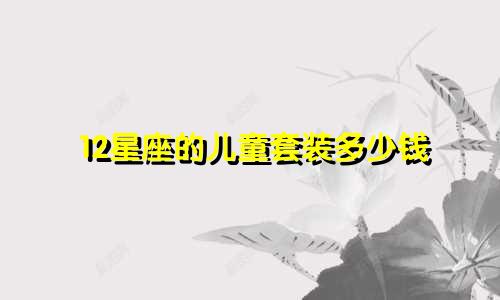 12星座的儿童套装多少钱