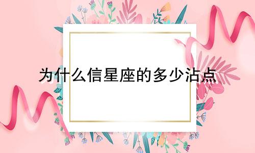为什么信星座的多少沾点