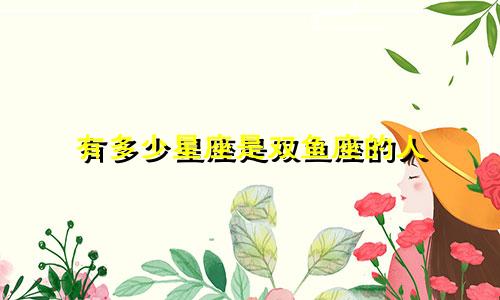 有多少星座是双鱼座的人