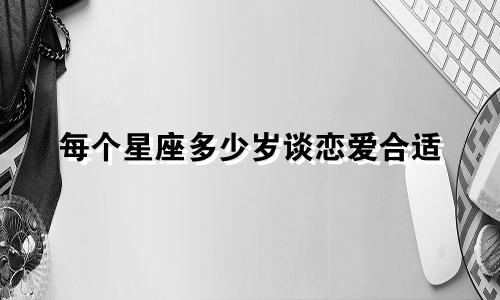 每个星座多少岁谈恋爱合适