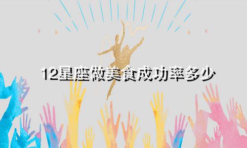 12星座做美食成功率多少