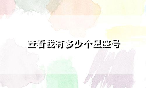 查看我有多少个星座号